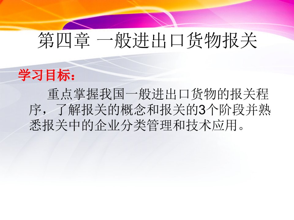 一般进出口货物报关程序与技术