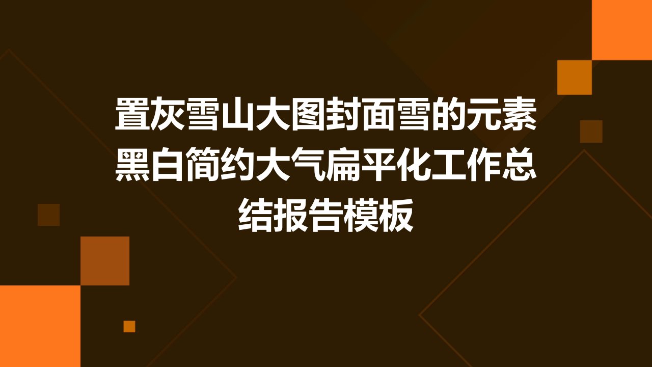 置灰雪山大图封面雪的元素黑白简约大气扁平化工作总结报告模板