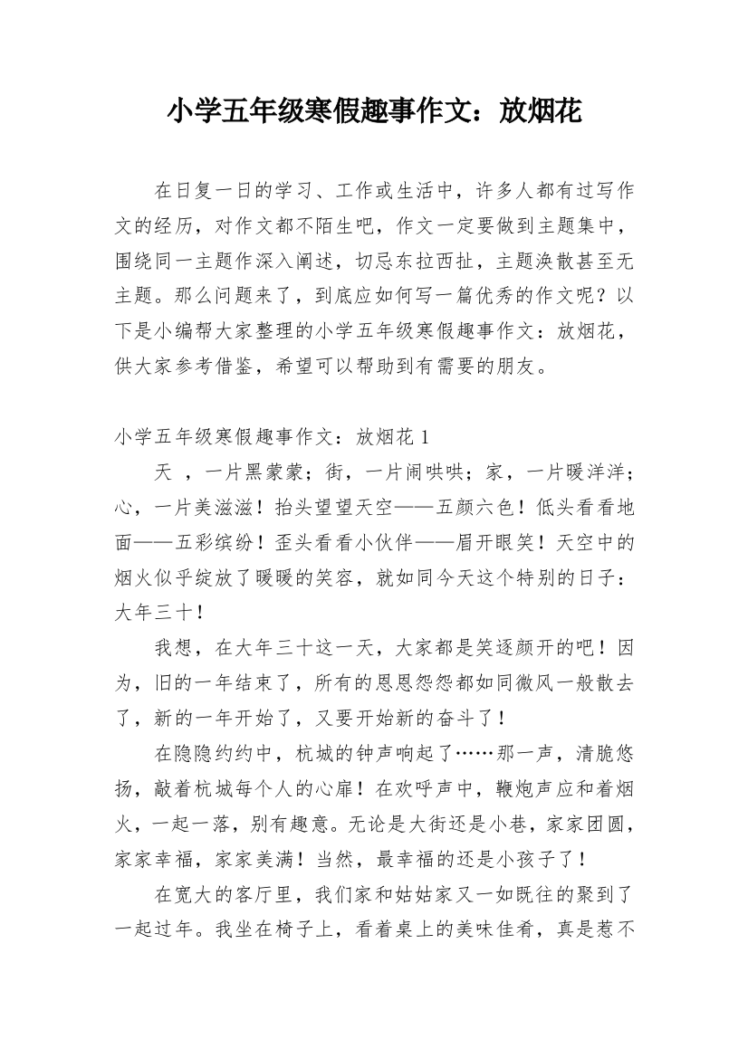 小学五年级寒假趣事作文：放烟花