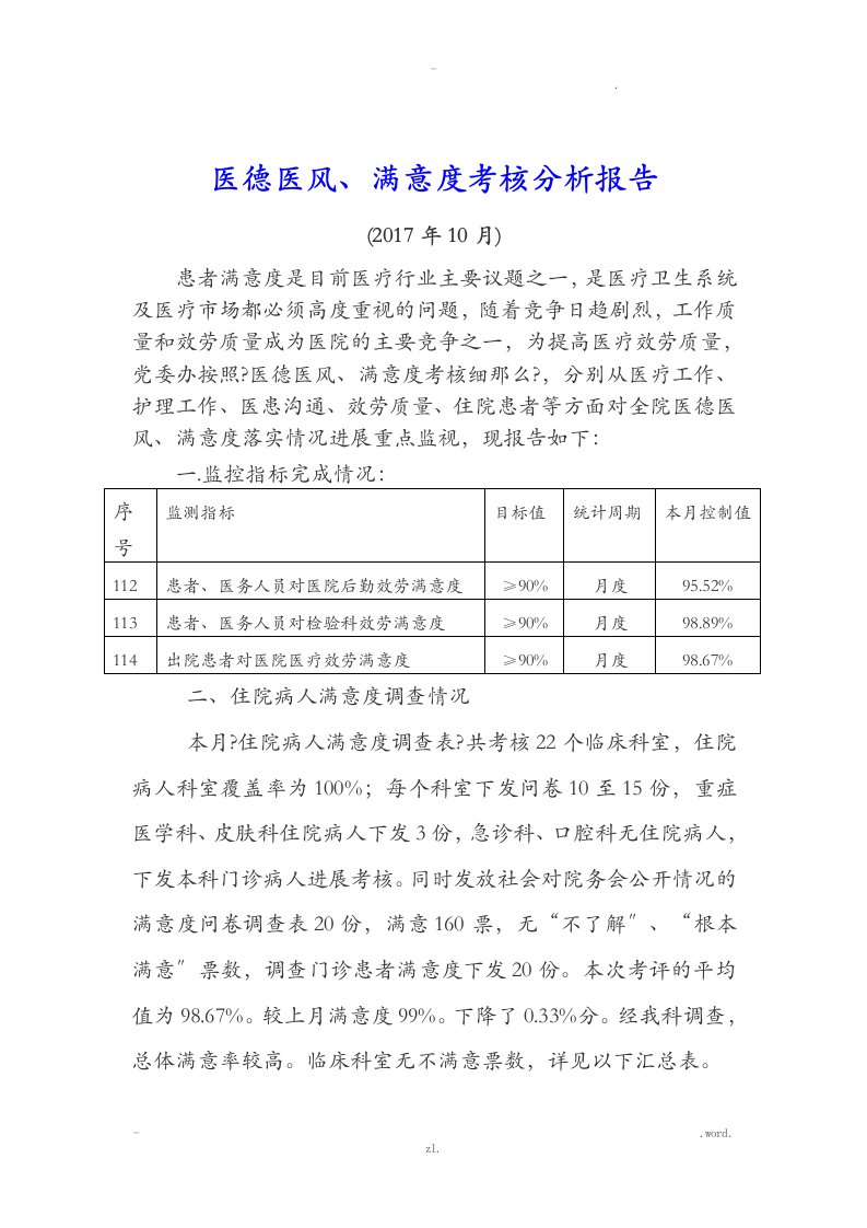 医德医风满意度考核分析实施报告