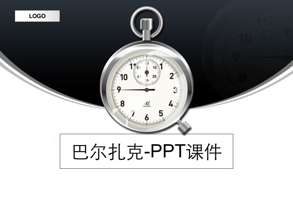 巴尔扎克-PPT课件