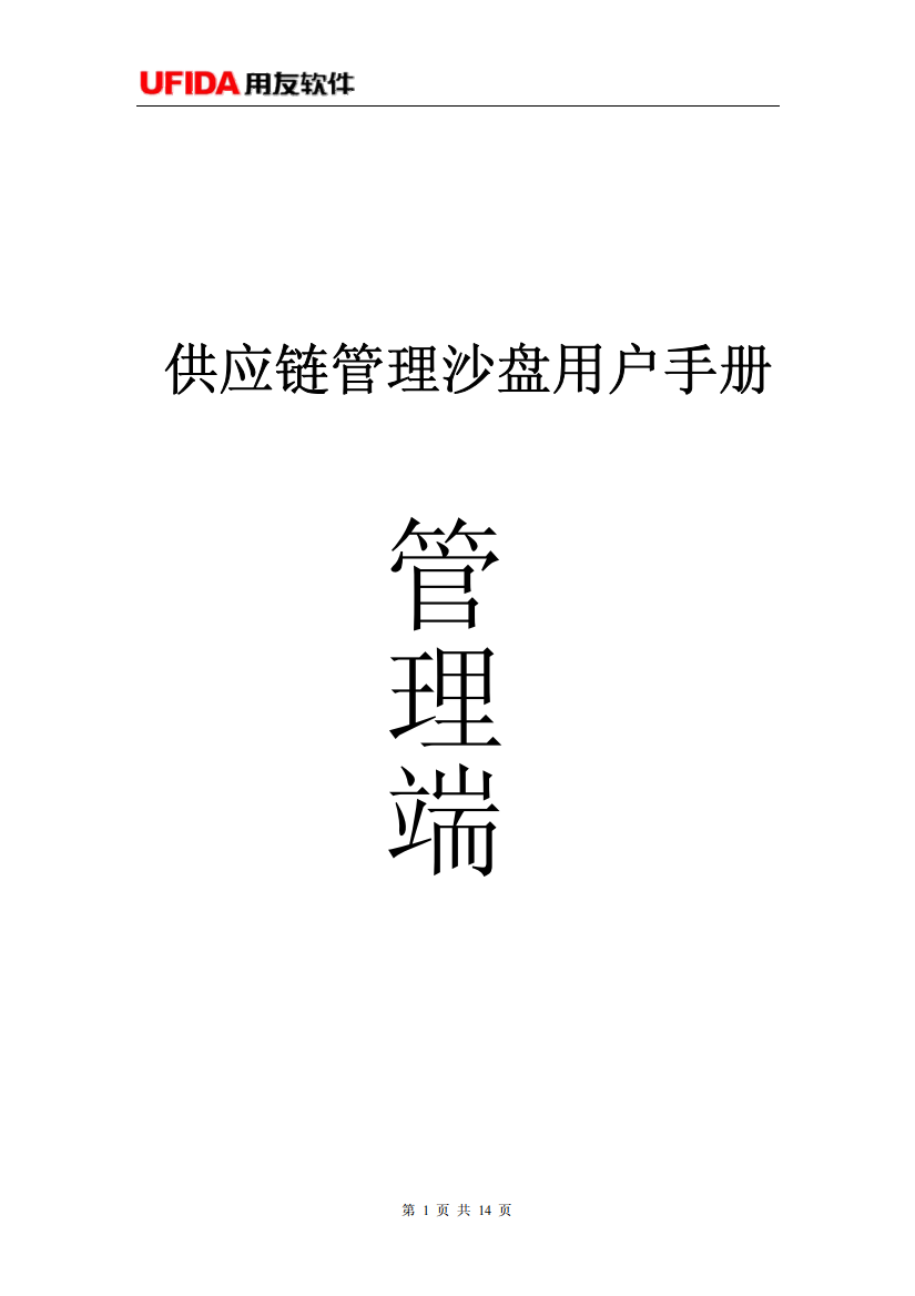 《供应链管理沙盘》操作手册(管理端)