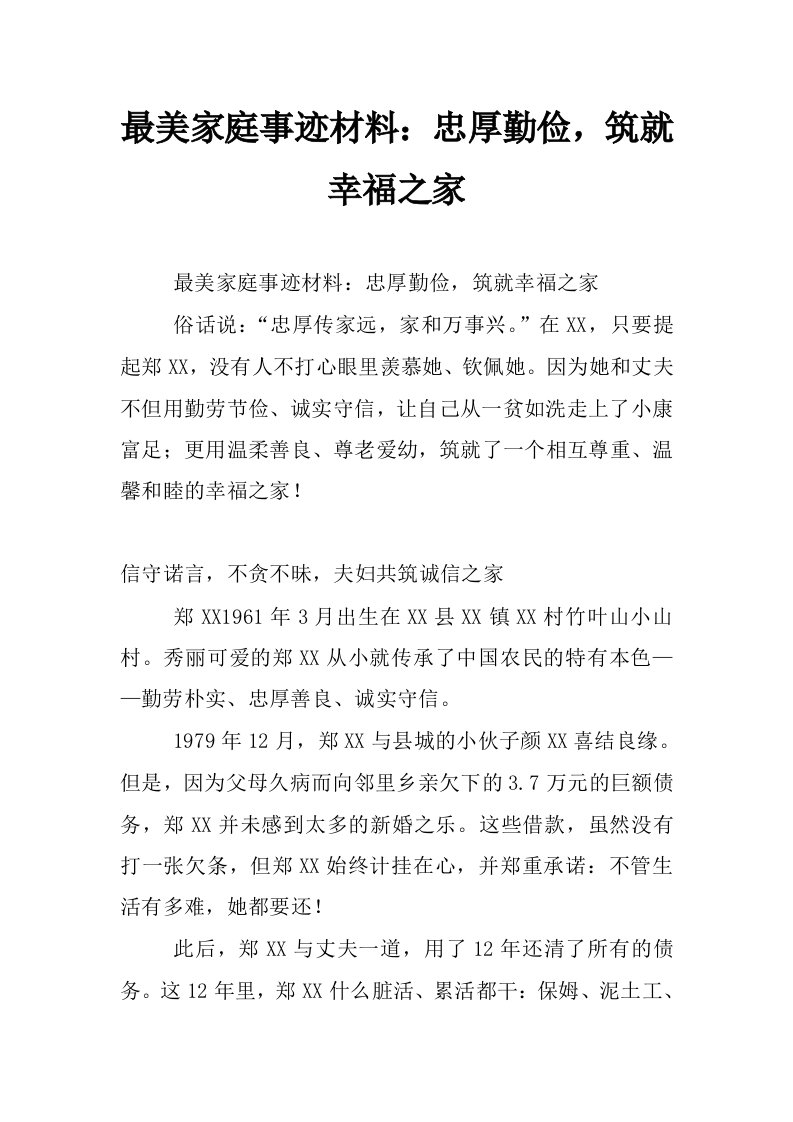 最美家庭事迹材料：忠厚勤俭，筑就幸福之家