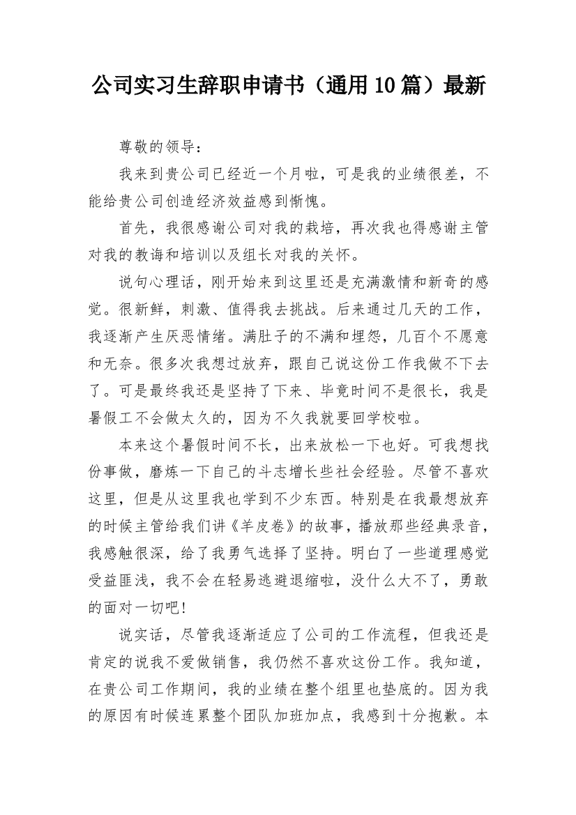 公司实习生辞职申请书（通用10篇）最新