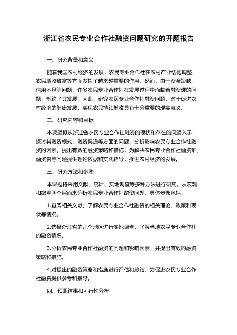 浙江省农民专业合作社融资问题研究的开题报告