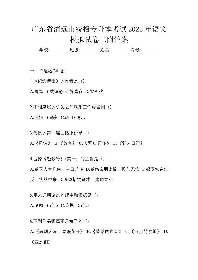 广东省清远市统招专升本考试2023年语文模拟试卷二附答案