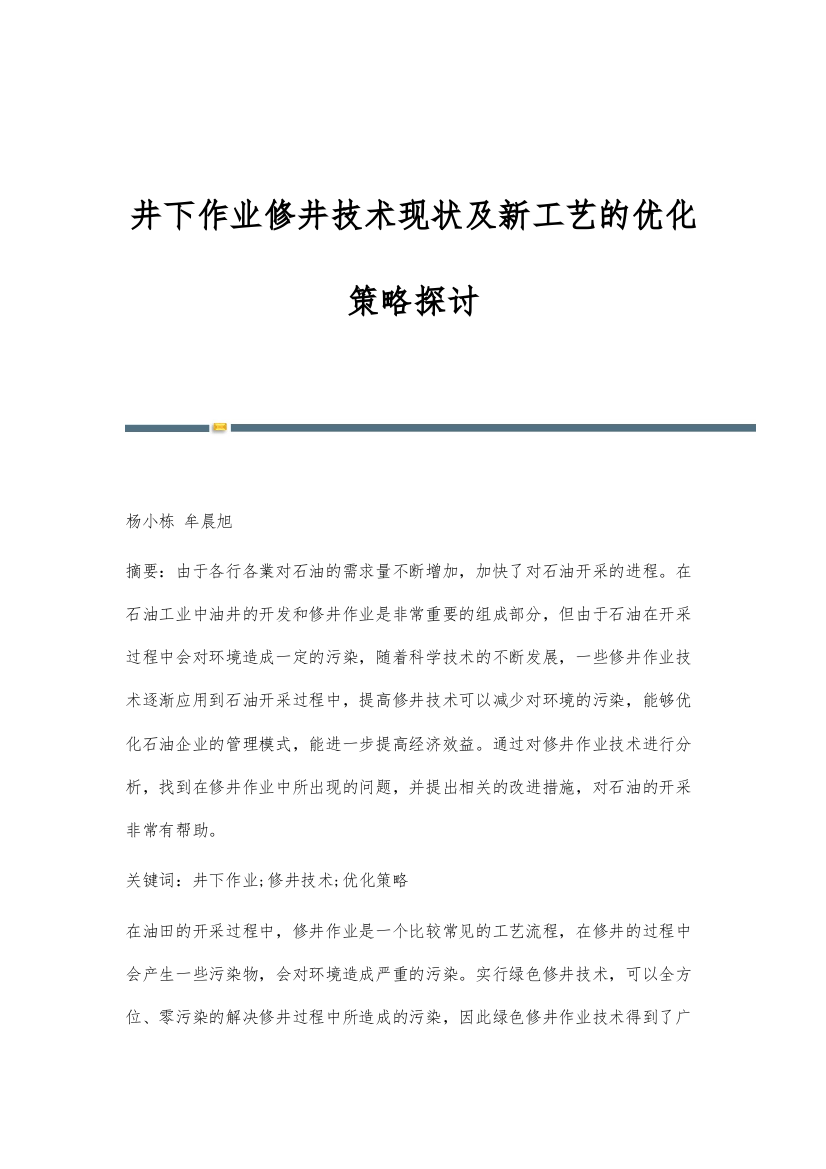 井下作业修井技术现状及新工艺的优化策略探讨