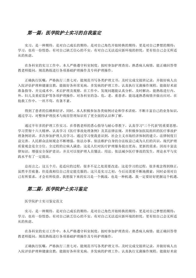 医学院护士实习的自我鉴定[修改版]