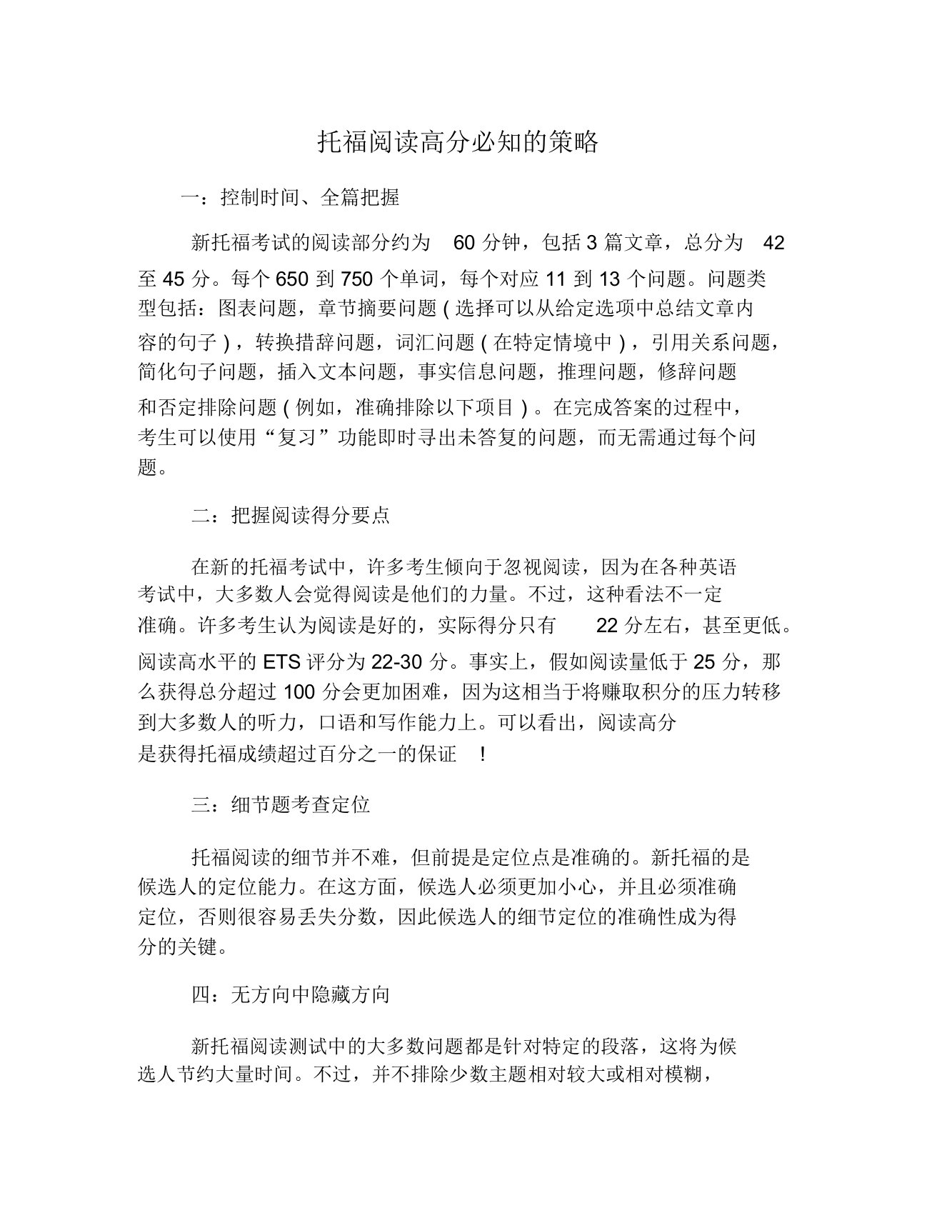 托福阅读高分必知的策略