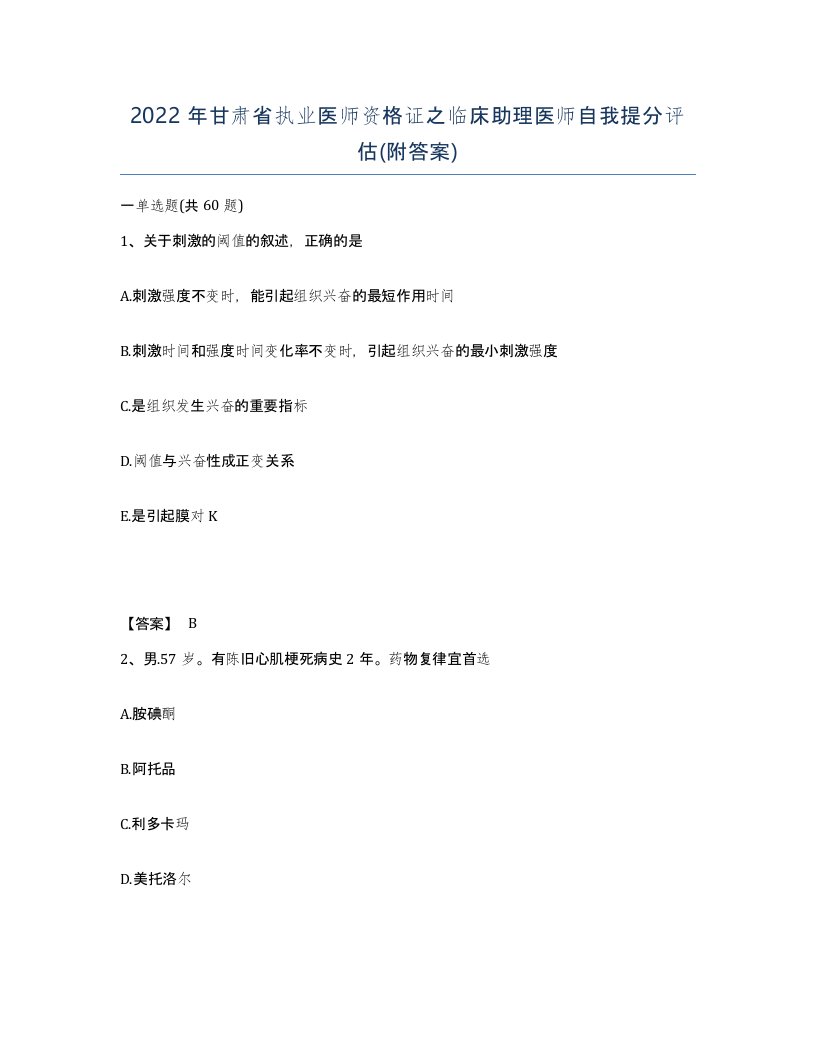 2022年甘肃省执业医师资格证之临床助理医师自我提分评估附答案