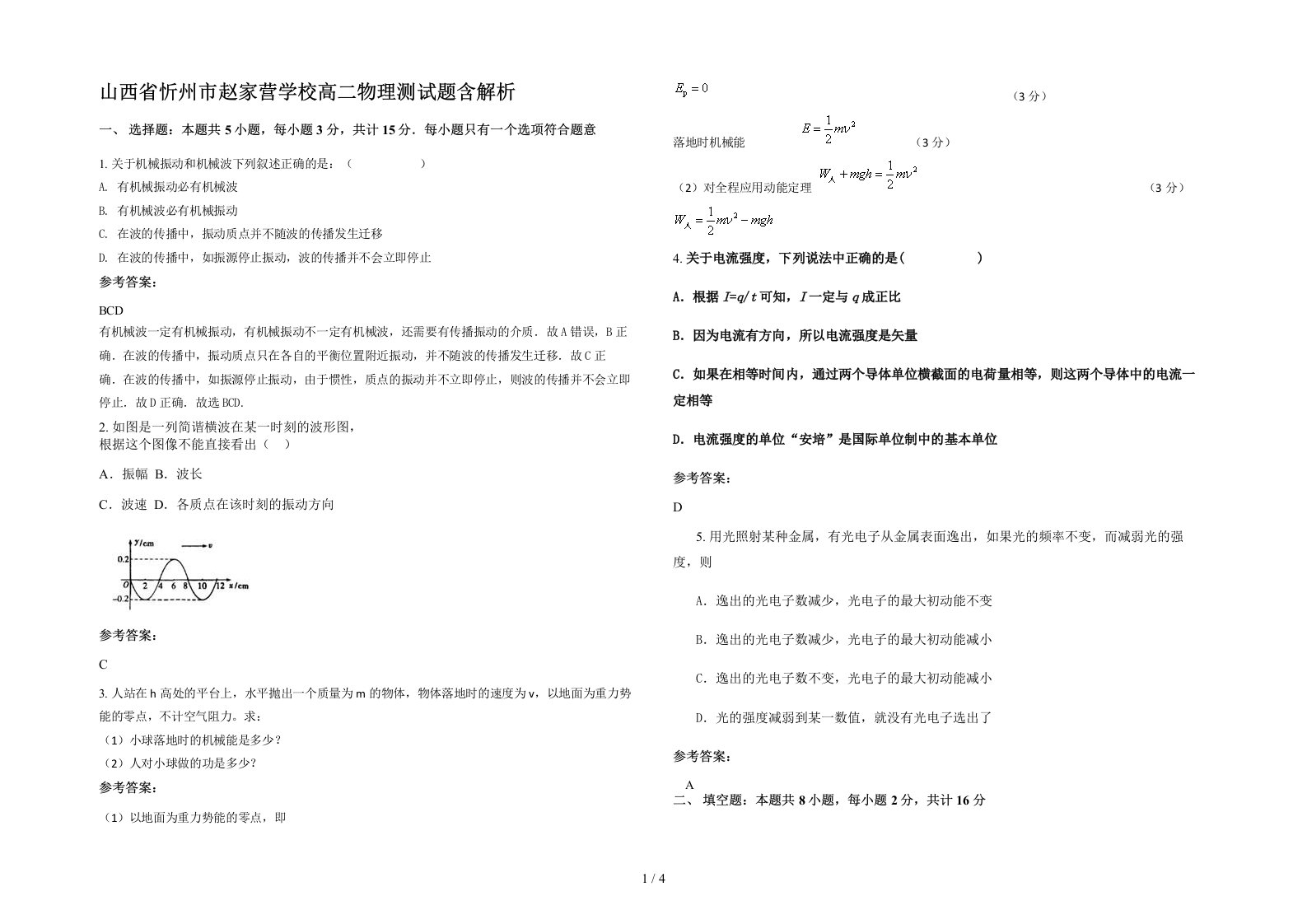 山西省忻州市赵家营学校高二物理测试题含解析