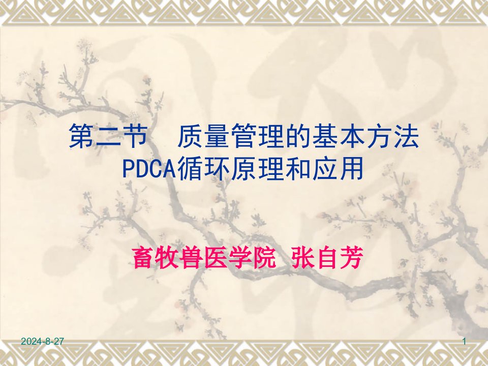 质量管理的基本方法PDCA循环原理和应用ppt课件