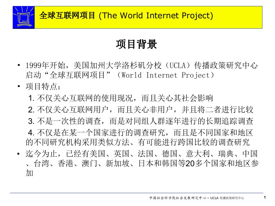 [精选]全球互联网的调研资料