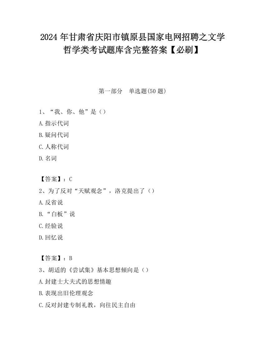 2024年甘肃省庆阳市镇原县国家电网招聘之文学哲学类考试题库含完整答案【必刷】