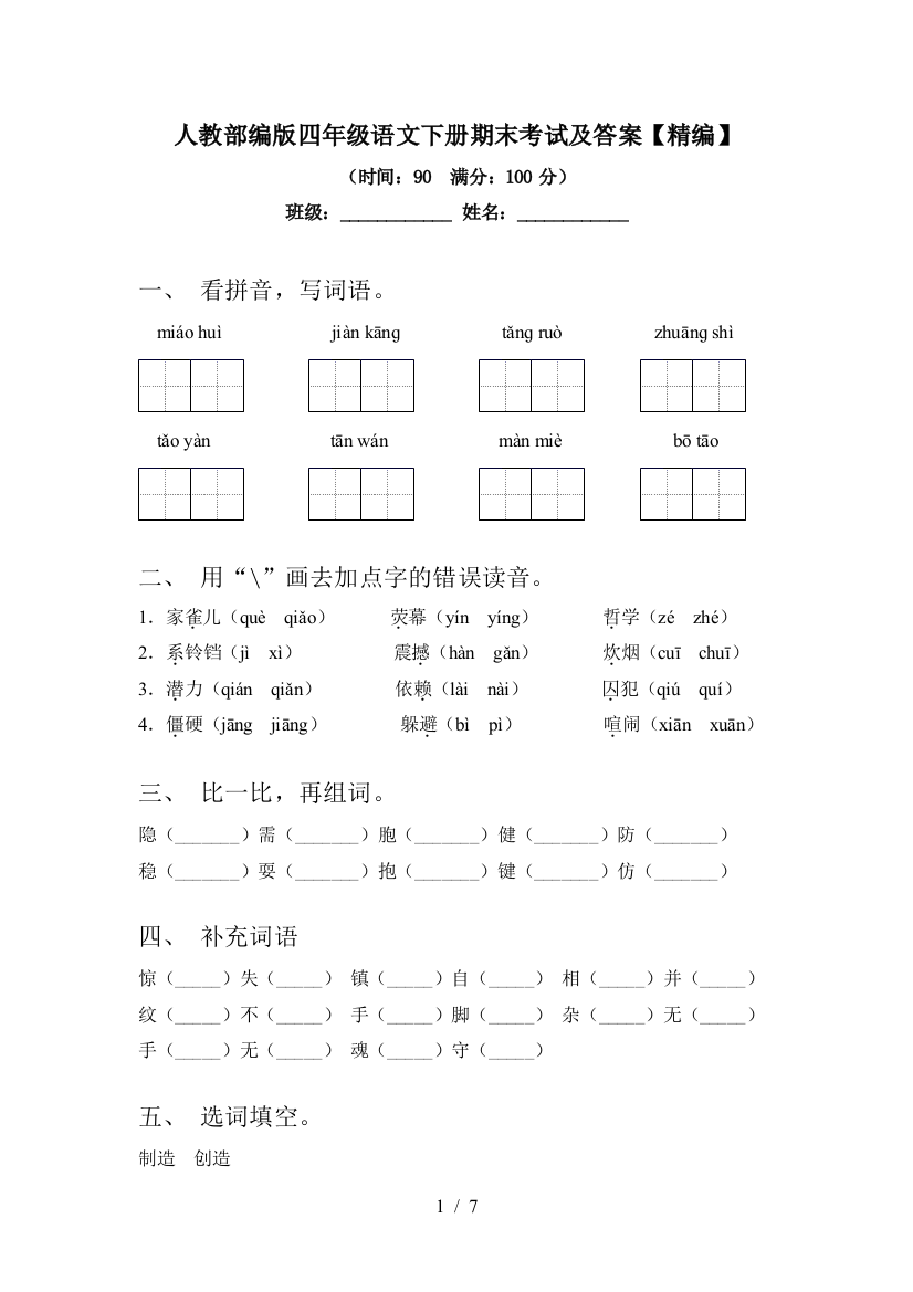 人教部编版四年级语文下册期末考试及答案【精编】