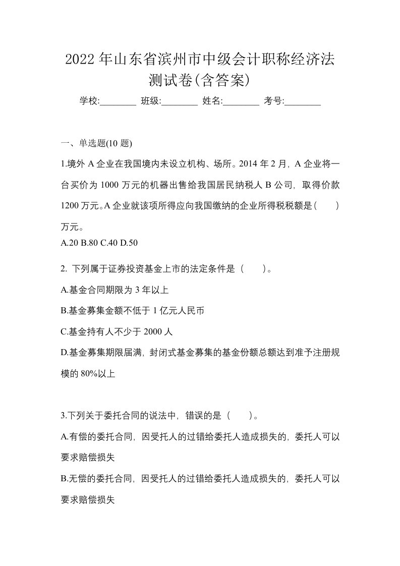 2022年山东省滨州市中级会计职称经济法测试卷含答案