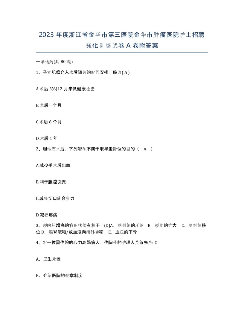 2023年度浙江省金华市第三医院金华市肿瘤医院护士招聘强化训练试卷A卷附答案