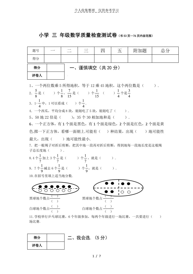 北师大小学数学三年级下册第五、六单元测试卷附标准标准答案