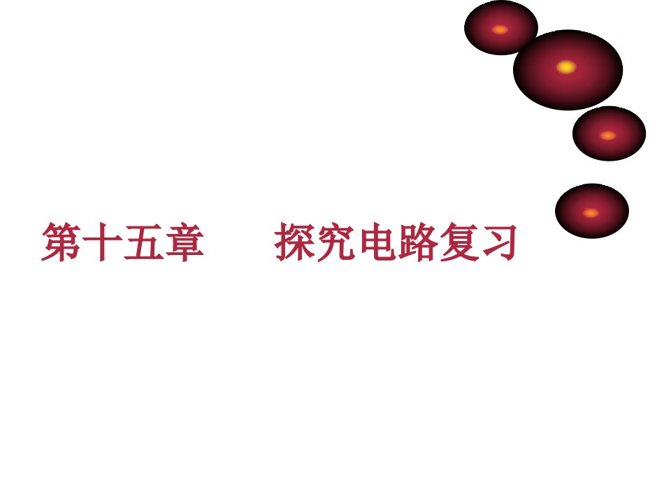 沪科版物理九年级第十五章探究电路复习课件市公开课一等奖市赛课获奖课件