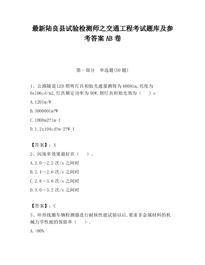 最新陆良县试验检测师之交通工程考试题库及参考答案AB卷