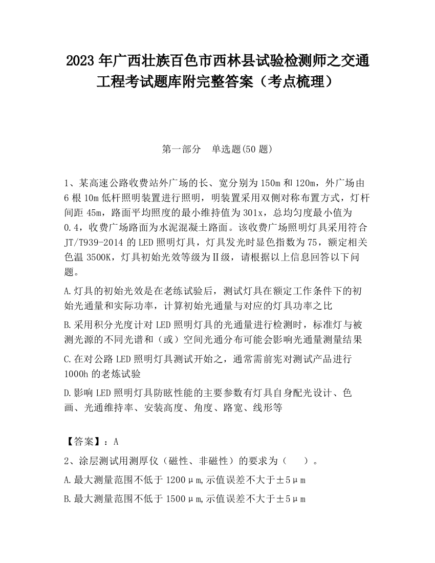 2023年广西壮族百色市西林县试验检测师之交通工程考试题库附完整答案（考点梳理）