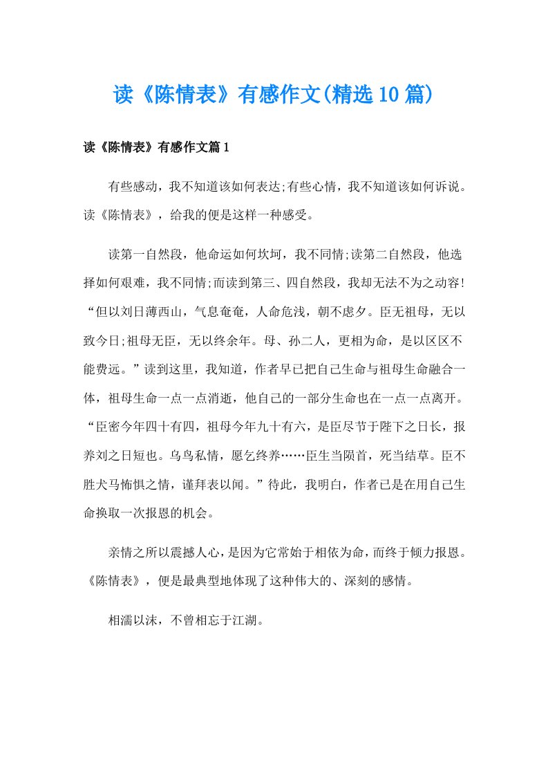 读《陈情表》有感作文(精选10篇)