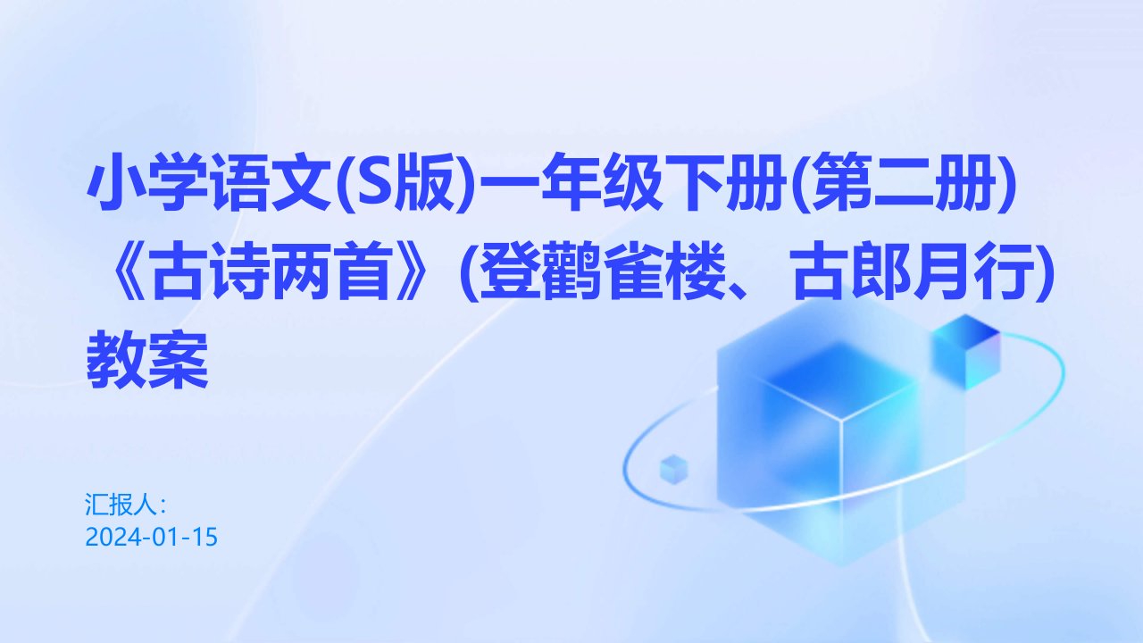 小学语文(S版)一年级下册(第二册)《古诗两首》(登鹳雀楼、古郎月行)教案