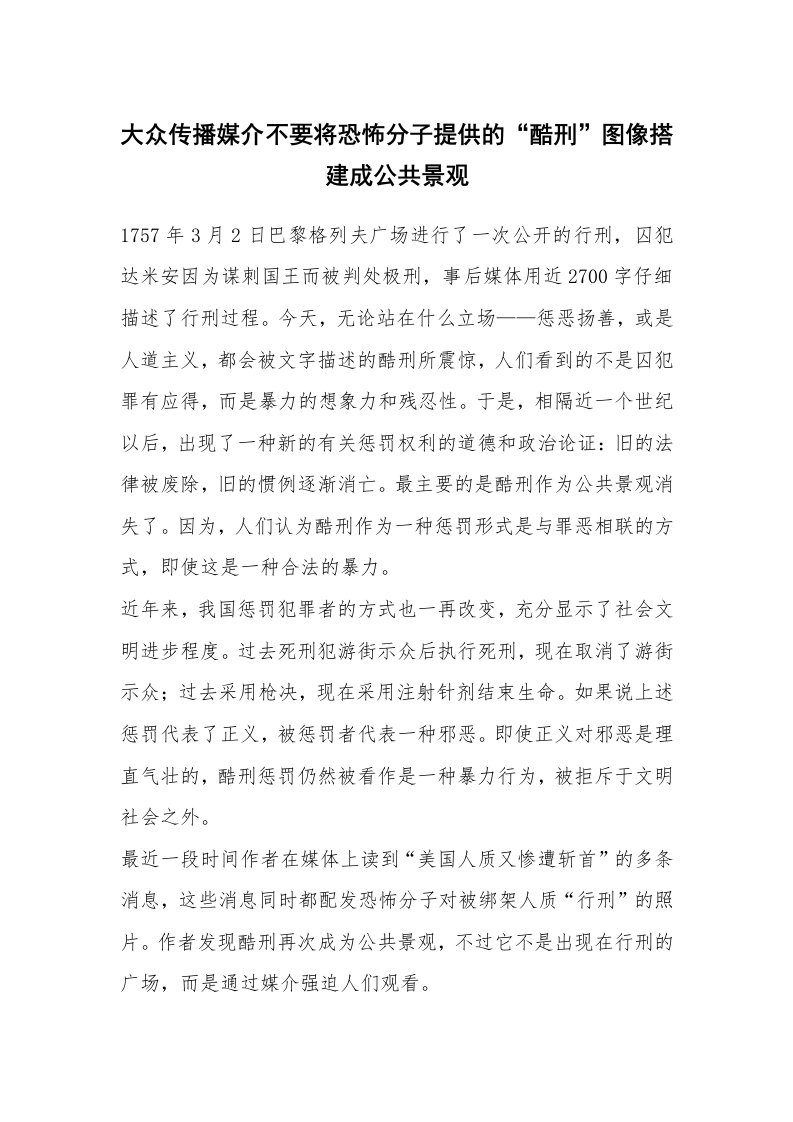 范文大全_大众传播媒介不要将恐怖分子提供的“酷刑”图像搭建成公共景观