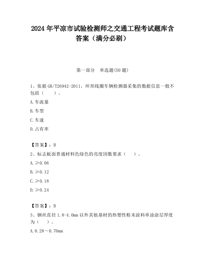 2024年平凉市试验检测师之交通工程考试题库含答案（满分必刷）