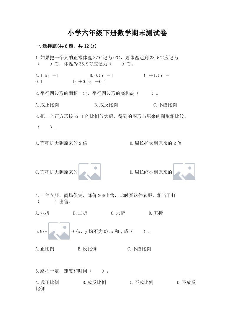 小学六年级下册数学期末测试卷及一套完整答案