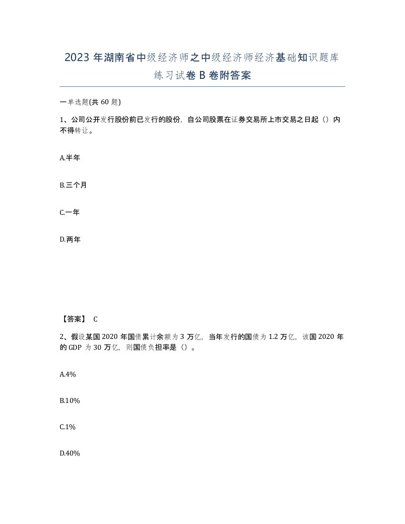 2023年湖南省中级经济师之中级经济师经济基础知识题库练习试卷B卷附答案