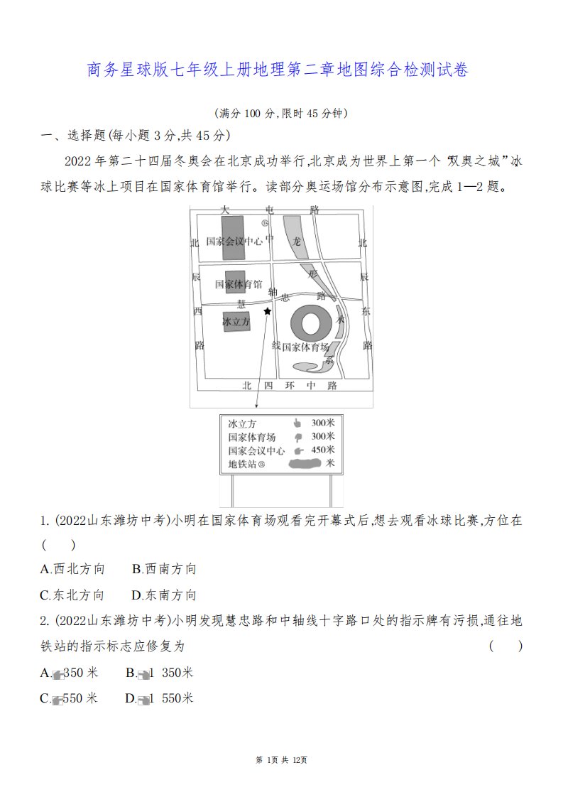 商务星球版七年级上册地理第二章地图综合检测试卷(含答案解析)