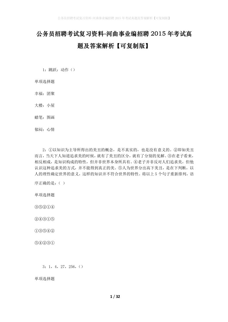 公务员招聘考试复习资料-河曲事业编招聘2015年考试真题及答案解析可复制版