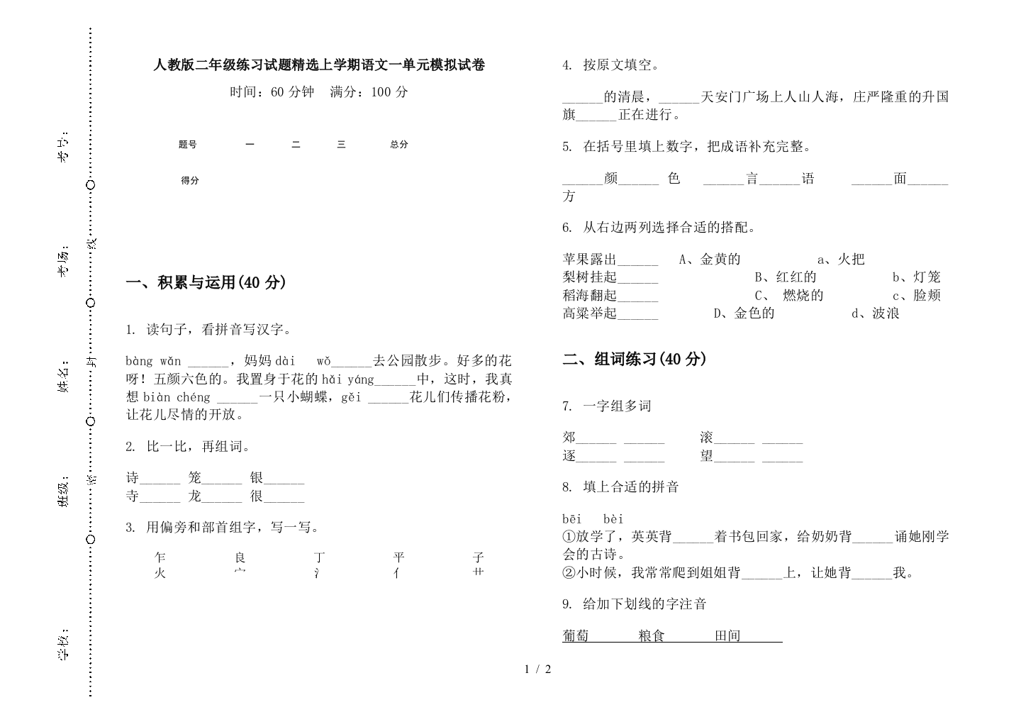 人教版二年级练习试题精选上学期语文一单元模拟试卷