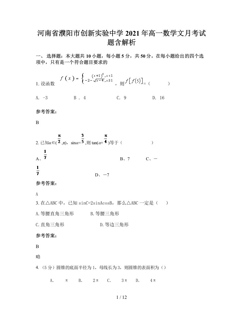 河南省濮阳市创新实验中学2021年高一数学文月考试题含解析