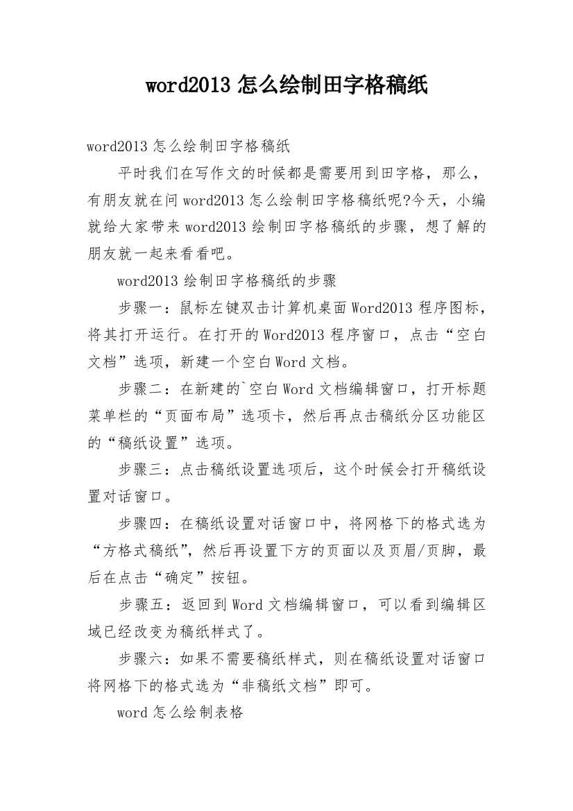 word2013怎么绘制田字格稿纸