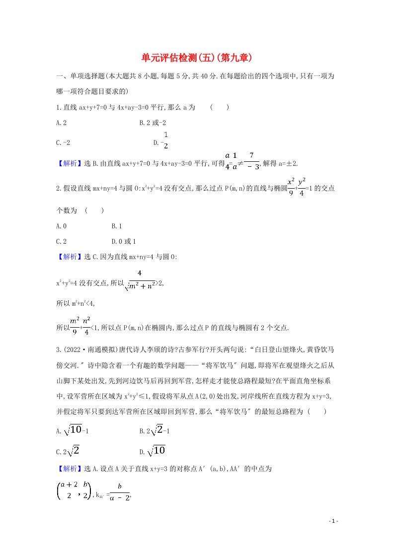 2022版高考数学一轮复习单元评估检测五苏教版