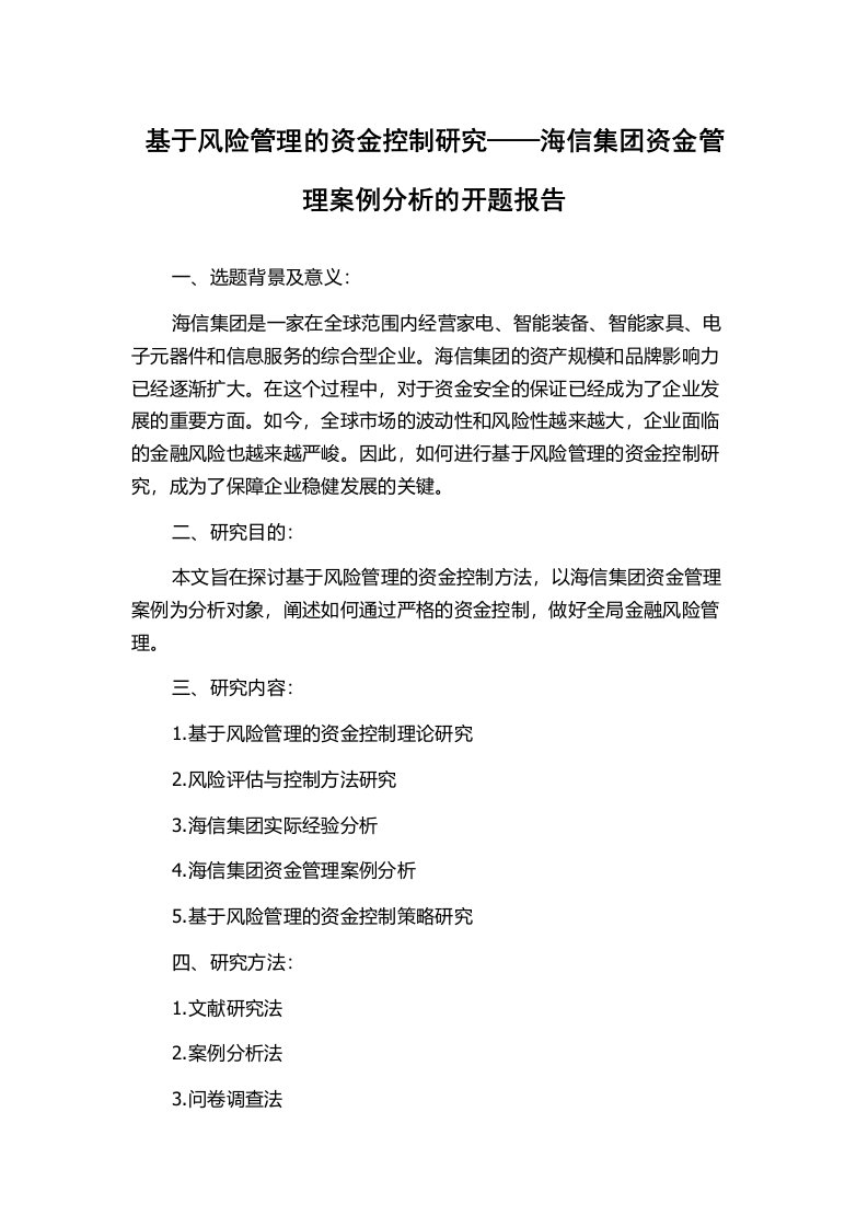 基于风险管理的资金控制研究——海信集团资金管理案例分析的开题报告