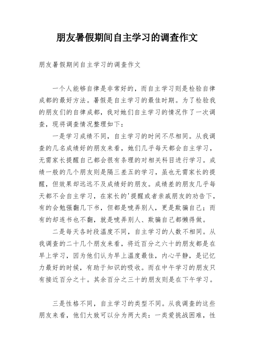 朋友暑假期间自主学习的调查作文