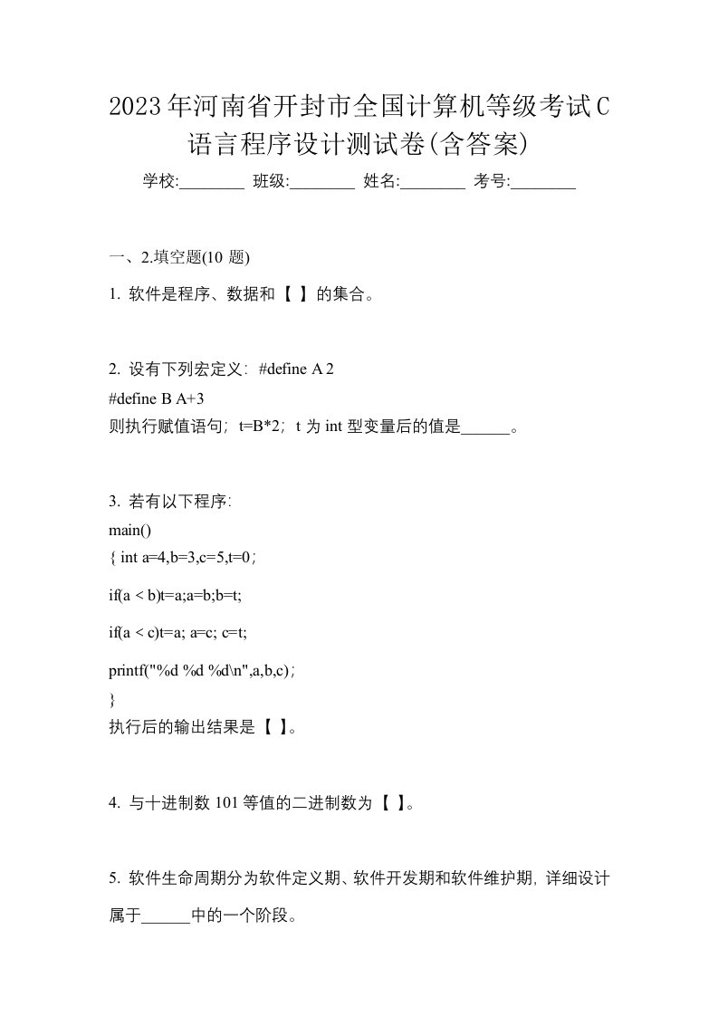 2023年河南省开封市全国计算机等级考试C语言程序设计测试卷含答案