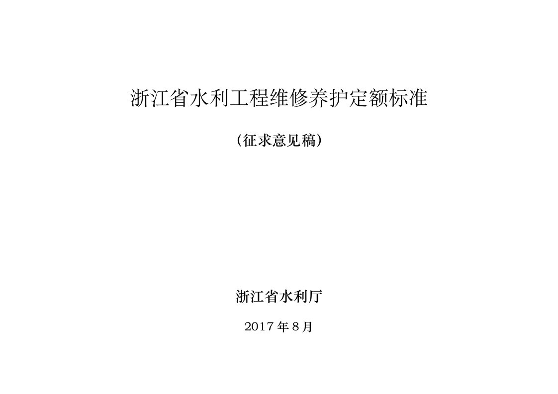 浙江水利工程维修养护定额标准