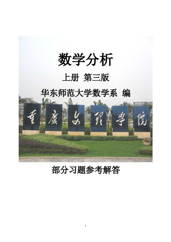 数学分析（上册）-华东师范大学