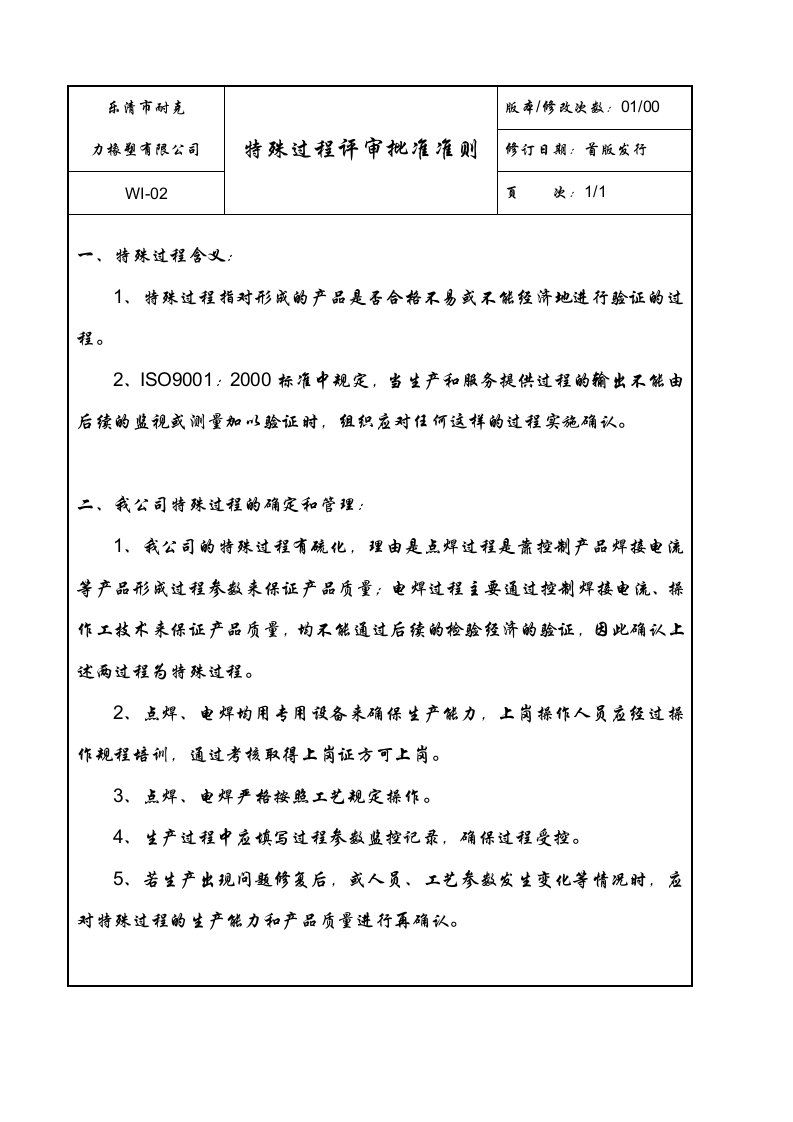 整改特殊过程批准准则-经营管理