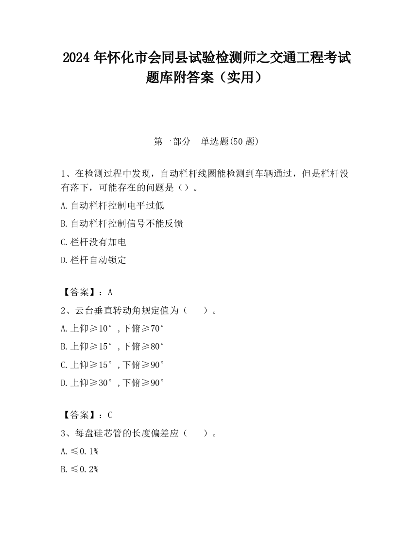 2024年怀化市会同县试验检测师之交通工程考试题库附答案（实用）