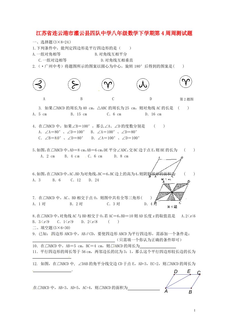 江苏省连云港市灌云县四队中学八级数学下学期第4周周测试题（无答案）