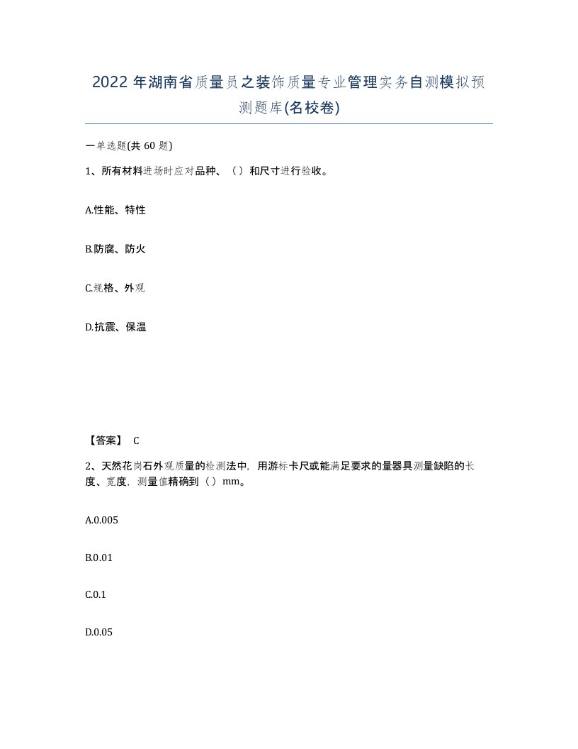 2022年湖南省质量员之装饰质量专业管理实务自测模拟预测题库名校卷