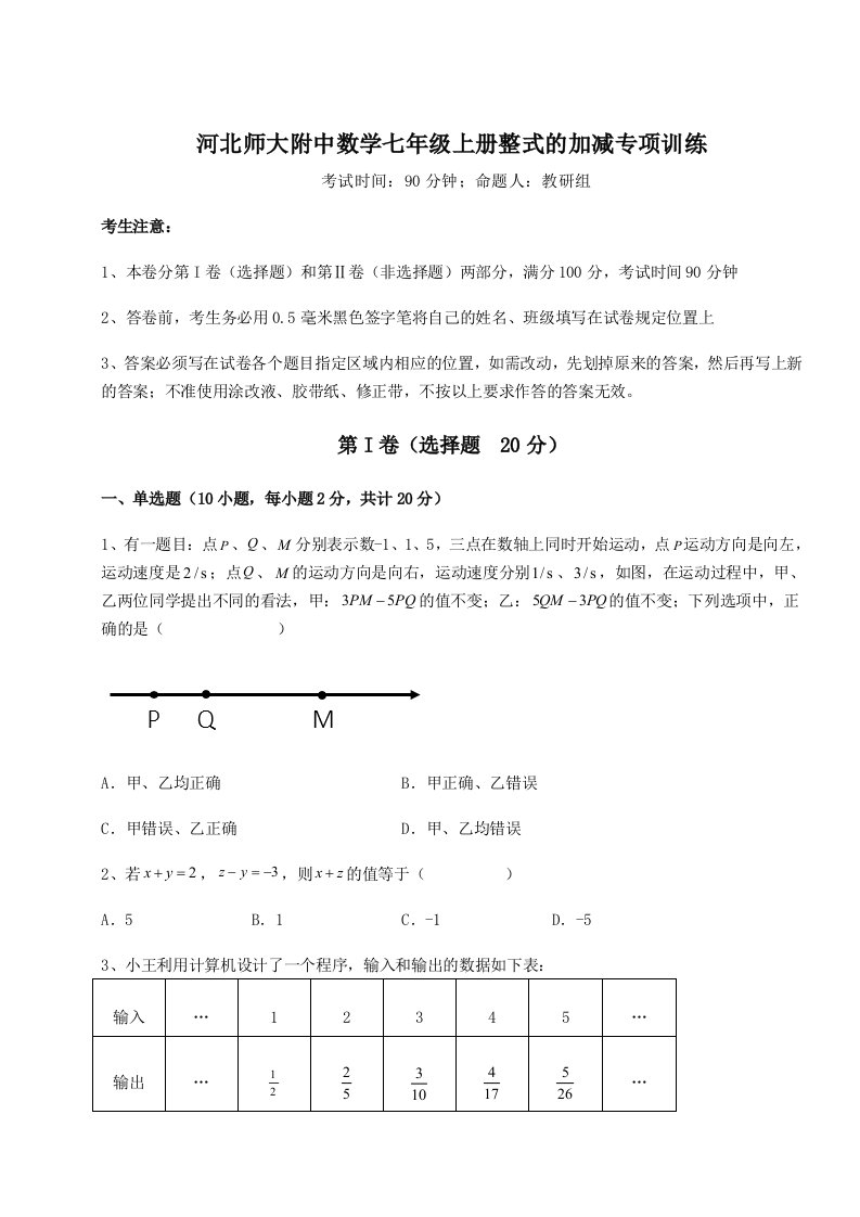 达标测试河北师大附中数学七年级上册整式的加减专项训练试题（详解）