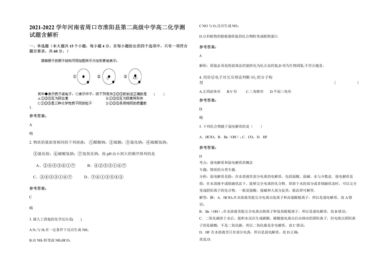 2021-2022学年河南省周口市淮阳县第二高级中学高二化学测试题含解析