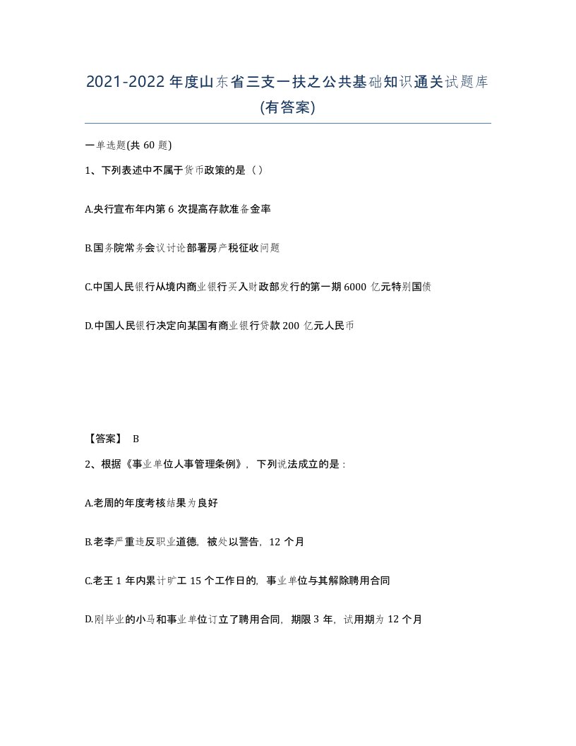 2021-2022年度山东省三支一扶之公共基础知识通关试题库有答案