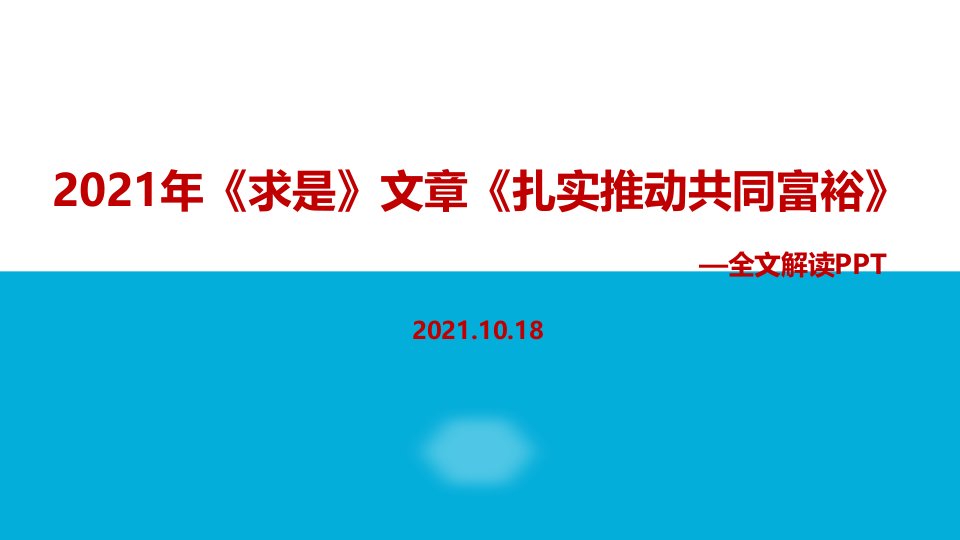 《扎实推动共同富裕》求是课件全文